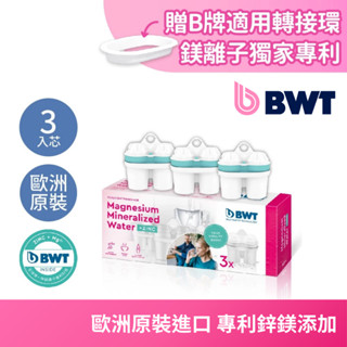 【BWT德國倍世】鋅鎂離子濾芯組合 3入 / 6入 / 12入 濾水壺 淨水壺 家用水壺 桌上壺