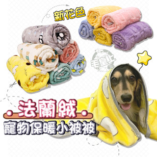 【挑戰最低價】❤寵物用品 法蘭絨寵物毛毯 珊瑚絨 寵物小被被 保暖毛毯 保暖墊 貓窩狗窩 寵物毛毯【WOWWOW】