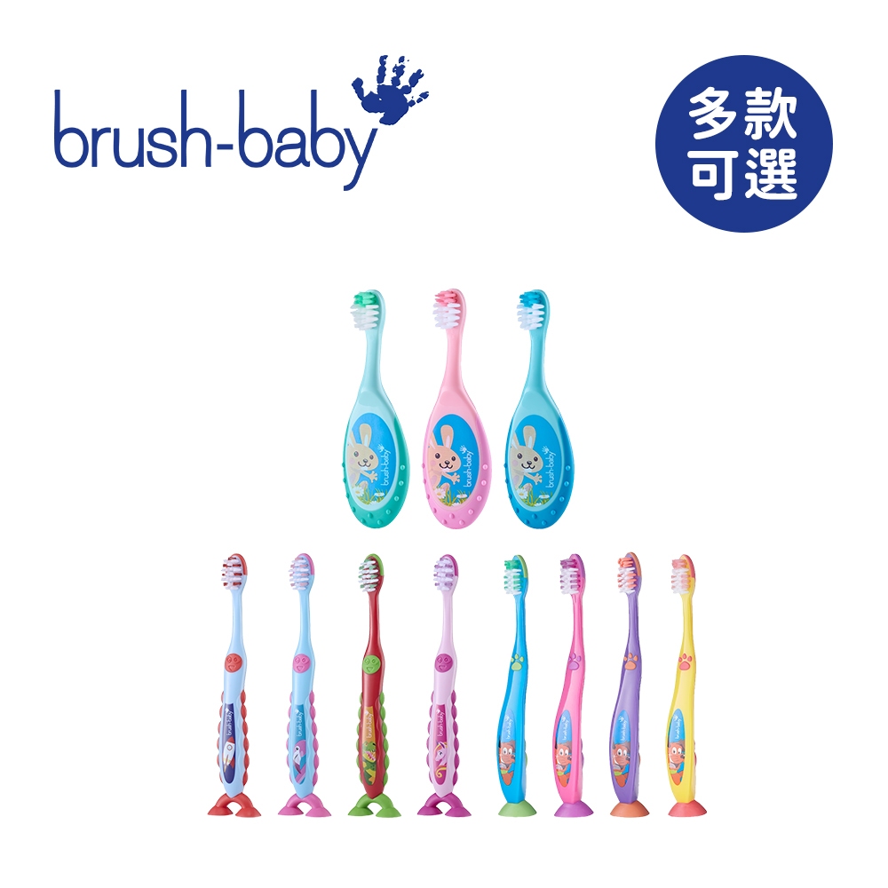 Brush Baby 英國 幼兒易握固齒器牙刷 雙吸盤式牙刷 兒童吸盤式牙刷 兒童牙刷 多款可選【YODEE優迪】