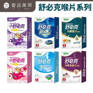 【維維樂】舒必克喉片系列 超涼喉片 冰涼喉片 兒童喉片 紫錐花喉片 舒必克口含 喉糖 舒必克喉糖 蜂膠喉片【壹品藥局】