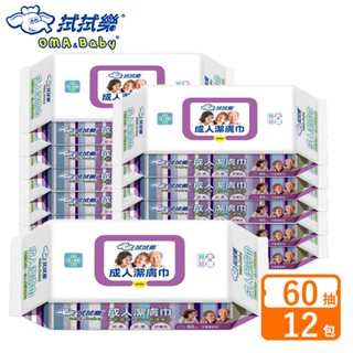 拭拭樂 成人超大超厚潔膚濕紙巾 60抽x12包-箱購【宅配】成人看護 超純水
