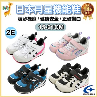 POPO 童鞋 MOONSTAR 日本 月星 機能 兒童運動鞋 男童鞋 女童鞋 兒童鞋 兒童布鞋 兒童鞋子 女童運動鞋