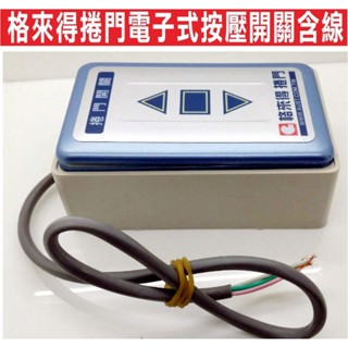 📣(含稅)格來得捲門電子式按壓開關(含線材50公分) 所有的快速捲門都可以用 格萊得 格來得3S 安進 倍速特 華耐
