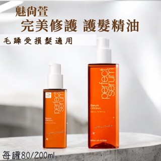 𝓛𝔂𝓷𝓷➰韓國代購🇰🇷 商品現貨 魅尙萱 完美修護護髮精油 80ml/200ml