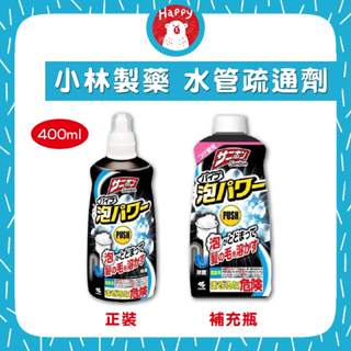日本 小林製藥 泡沫水管疏通劑 400ml 瓶裝 補充瓶 廁所 排水管疏通 管道疏通毛髮溶解 除臭 清潔【快樂熊】