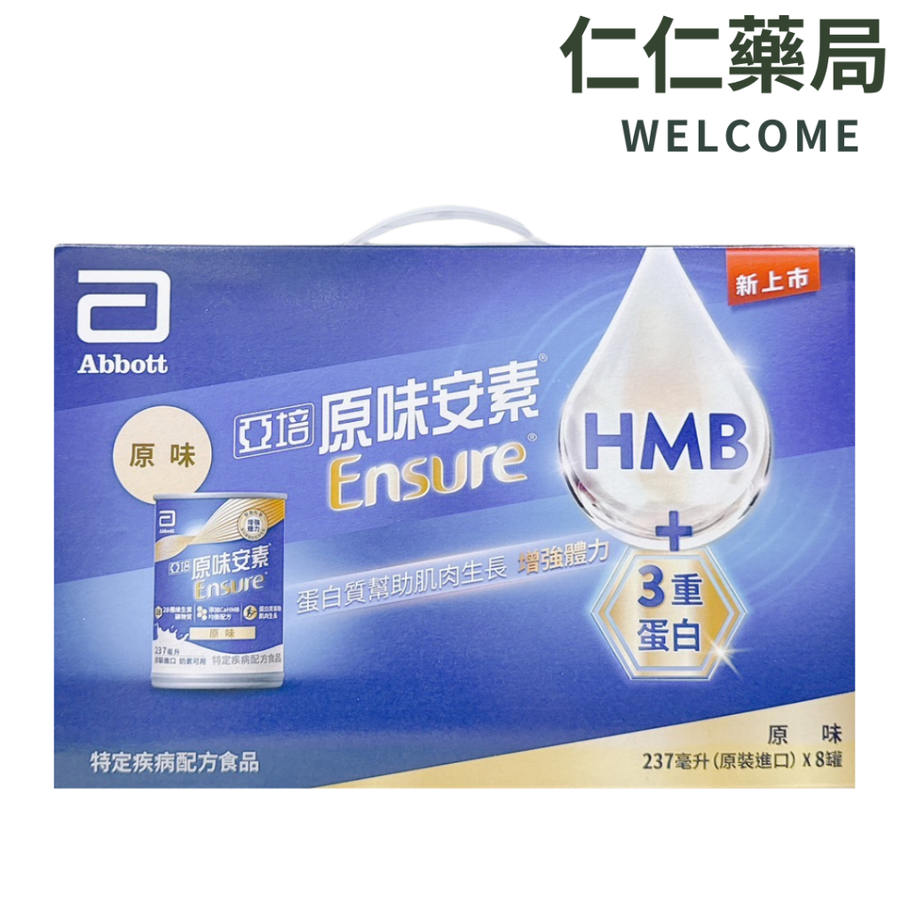 亞培安素原味8入禮盒 HMB升級配方