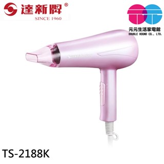 TASHIN 達新牌 1200W 輕巧型負離子吹風機 安心低磁波 水潤負離子 TS-2188K