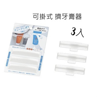 日本製 可掛式 擠牙膏器 透明色 擠洗面乳 牙膏 乳液 軟管擠壓器 擠壓器