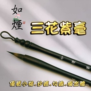 支援蝦皮隔日到貨~書韻堂【三花紫毫 如煙】 紫毫小楷 毛筆 書法國畫勾線 瘦金體 靈飛經 抄經筆 練字小紅書 直播毛筆