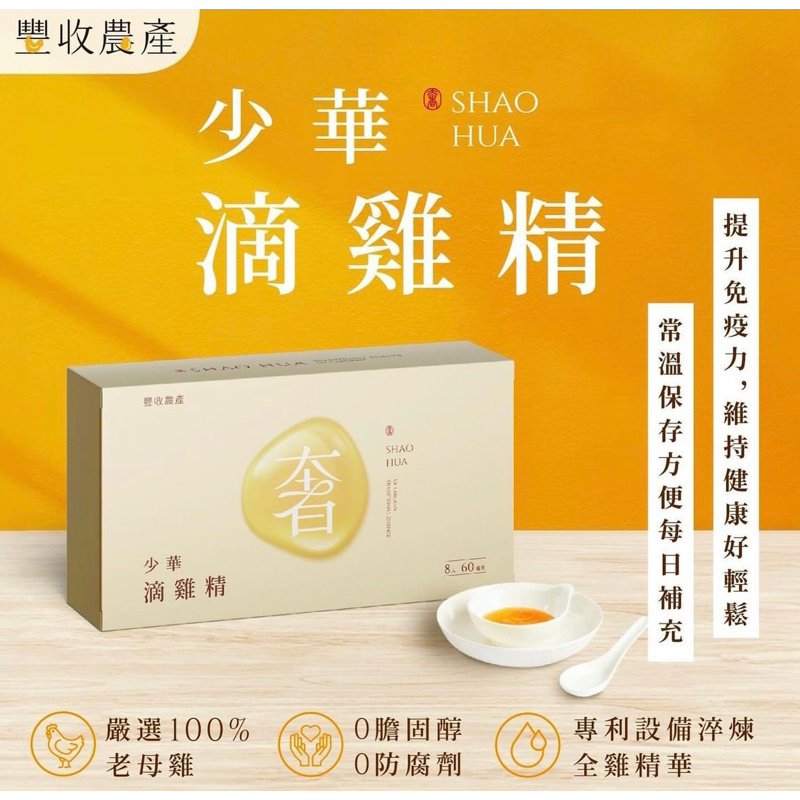 「豐收農產」少華滴雞精 原味滴雞精 滴雞精 常溫滴雞精 雞精 原味雞精 常溫雞精