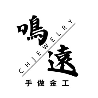鳴遠手做金工 天然A貨翡翠墜飾 手鍊 耳環 項鍊 鑽石 黃金 K金 線戒 戒指 婚戒 天然鑽石 輕珠寶 送禮