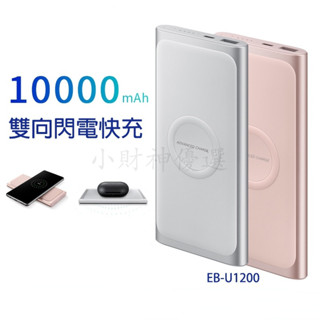 臺灣出貨 三星雙向閃電快充行動電源 適用SamsungEB-U1200無線Qi行動電源 超薄行動充10000mAh隨身充