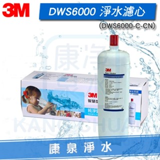 3M DWS6000-ST 智慧型雙效淨水系統DWS600-C-CN 除菌生飲濾心
