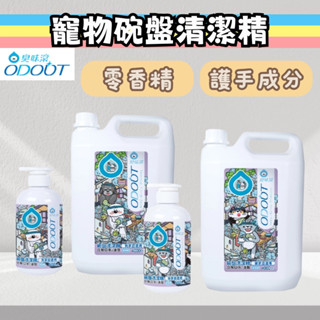 【任2件送贈品】臭味滾 食器洗滌劑 寵物洗碗精 貓咪洗碗精 碗盤洗潔精 寵物洗碗 狗狗洗碗 貓咪洗碗 狗洗碗精 貓洗碗