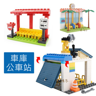 澄．積木【H53建築】大顆粒積木現貨 積木配件 拓展包 相容得寶樂高美高 街景套裝 車庫 停車庫 巴士站 候車亭 公車站