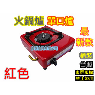 免運【 HP-1 和家牌 黑金剛 泡茶爐 火鍋爐 單口爐 】低壓 瓦斯爐 .安全爐 小單爐 保溫爐