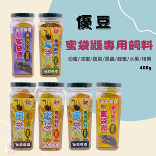 【現貨】優豆 蜜袋鼯除臭專用飼料 幼蜜/成蜜/水果/昆蟲 蜜袋鼯飼料 蜜袋鼯主食 蜜袋鼯營養品