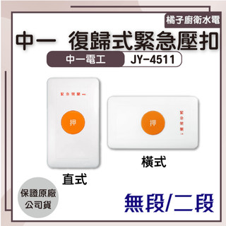 橘子廚衛‧附發票 中一 復歸式緊急壓扣 JY-4511 無段/二段 直式 橫式 求助鈴 緊急按鈕 求救開關 緊急鈴