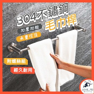【臺灣出貨】304不鏽鋼浴巾架 毛巾桿 毛巾架 置物架 衛生間置物架 浴室無痕置物架 洗漱用品 收納架 浴室收納架