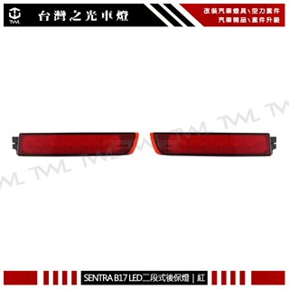臺灣之光 SENTRA B17 LIVINA JUKE ROGUE 14年 二段 LED 紅色 後保反光片 後保燈