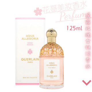 【Guerlain 嬌蘭】Aqua Allegoria Rosa Rossa 晨霧玫瑰 正品/旅行禮盒組//花哥美妝香水