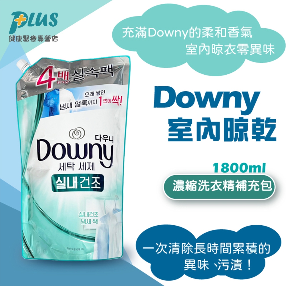 Downy 濃縮洗衣精補充包 室內晾乾 1800ml