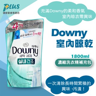 Downy 濃縮洗衣精補充包 室內晾乾 1800ml