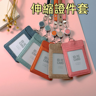 臺灣現貨🌞識別證套 悠遊卡套 證件夾 門禁卡套 伸縮證件套 伸縮卡套 證件卡套 工作證套 學生證套 識別證卡套