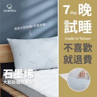 【朵法亞 Darphia】免運速寄|石墨烯大和防蟎抗菌羽絲絨枕|臺灣製造|飯店枕 民宿枕 羽絲絨 防蟎抗菌 羽毛枕 蓬鬆