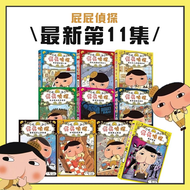[說書客] 屁屁偵探1-13:繪本&讀本 屁屁偵探戀愛了/屁屁偵探動畫漫畫14 噗噗 怪盜學院星星篇/被怪盜盯上的新娘/噗噗充滿陷阱的叢林 屁屁偵探動畫漫8 遠流 童書 動畫漫畫 屁屁偵探13 天才惡人屁屁亞蒂 屁屁偵探