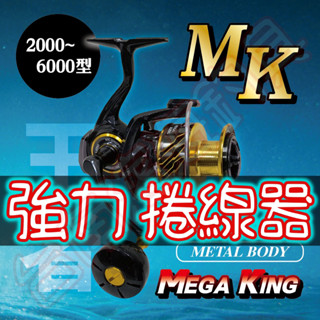 免運🔥可刷卡 EVO 海力士 王者MK 王者 捲線器 碳纖維 貢丸頭 鋁合金 紡車 岸拋 強力