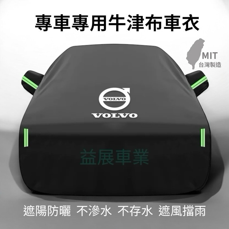 Volvo富豪 高端訂製專車專用XC90 XC60 XC40 S90 V60 V40 防塵罩 車罩 防雨罩 防曬罩