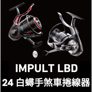 源豐釣具 DAIWA 24 IMPULT LBD 白蟳 磯釣手煞車捲線器 磯釣捲線器 磯釣 海釣