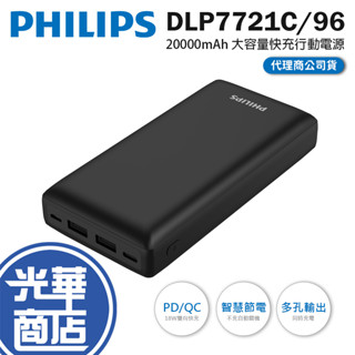 Philips 飛利浦 DLP7721C/96-20000mAh PD 大容量快充行動電源 行動電源 行動充 充電器