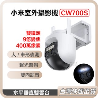 【臺灣當天出貨】小米 Xiaomi 室外攝影機 CW700S 小米戶外攝影機 防水 小米監視器 小米攝影機 監控 攝像機