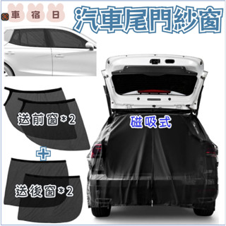 臺灣發貨+發票🐱‍🚀汽車尾門防蚊遮陽紗窗 汽車防蚊蟲窗簾 車載後車箱通透氣風防曬網紗 車宿紗網 汽車尾門紗窗 汽車紗窗