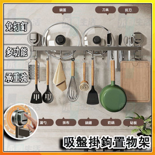 廚房置物架 壁掛式收納架 吸盤式多功能廚房置物架 廚房掛鉤吸盤置物架 免打孔掛桿架砧板架 鍋蓋架鍋鏟掛架廚具收納 掛鉤架