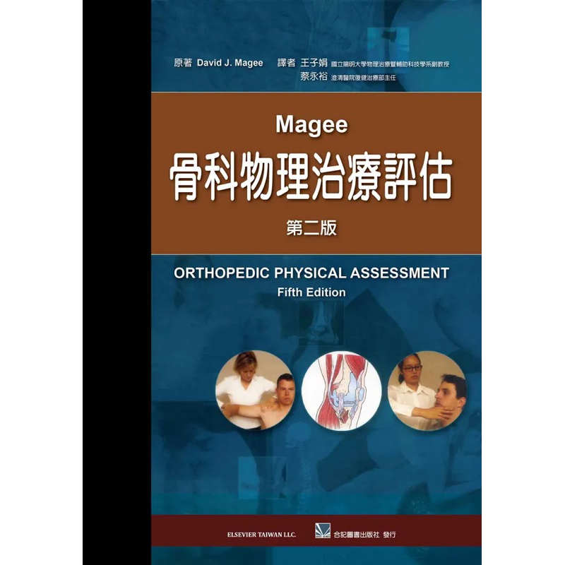 《Magee骨科物理治療評估（第二版）》譯王子娟/合記