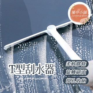 T型刮水器 玻璃刮水器 玻璃清潔刷 玻璃刮刀 矽膠掃把 刮水掃把 刮水器 刮水刀 刮水板 乾濕兩用掃把 可旋轉玻璃刮刀
