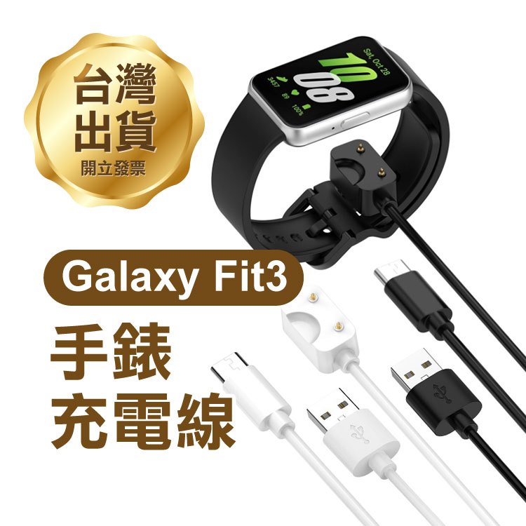 《三星Galaxy Fit3手錶充電線》55cm/1米 有USB/Type-C可選 充電器【飛兒】