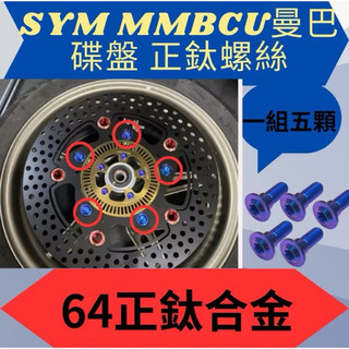 SYM 三陽 曼巴 碟盤正鈦螺絲 碟盤 正鈦 碟盤螺絲 曼巴螺絲 曼巴正鈦螺絲 曼巴改裝 MMBCU螺絲