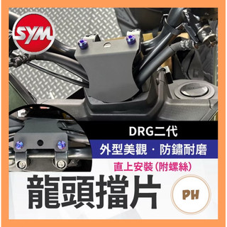 SYM DRG二代 龍頭擋片 防水擋片 防水蓋 擋片 護片 護片龍頭 車把飾蓋 遮線蓋 龍頭座 DRG改裝 新DRG
