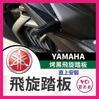YO買百貨 YAMAHA 山葉 黑色 飛旋踏板 烤黑 勁戰飛炫踏板 勁戰六代 6.5代 勁戰四代 勁戰五代 勁戰改裝
