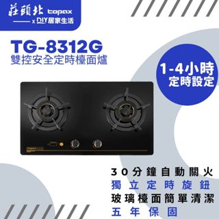 【超值精選】莊頭北 TG-8312G 檯面爐|玻璃面板|安全定時|定時關火|超安全|自動熄火|臺灣製造|五年保固|享優惠