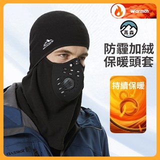 【高森】 防霾防風保暖 冬季戶外頭套 騎行頭套 機車面罩 防霧霾口罩 戶外運動摩托車防寒帽 防水防風透氣 全包頭