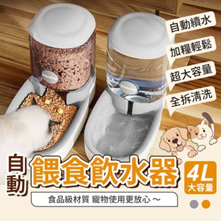隔日到貨 寵物自動餵食飲水器【4L大容量】自動飲水器 自動餵食器 寵物碗 貓咪飲水機 寵物 飲水器 貓碗