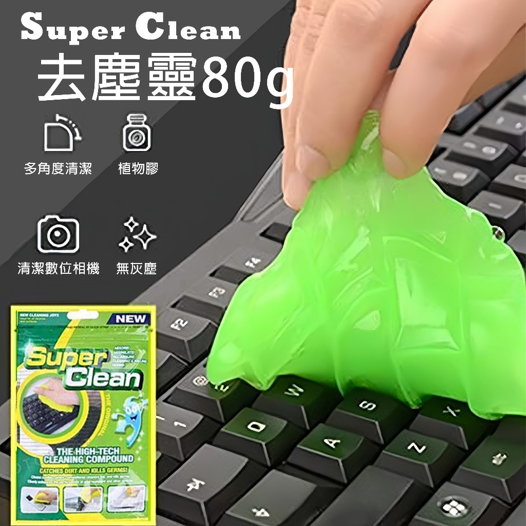Cstar Super Clean去塵靈80g 鍵盤史萊姆 車用清潔軟泥 鍵盤清潔 除塵泥 無死角清潔