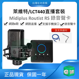 【現貨速發 】Midiplus Routist RS直播套裝組 錄音介面音效卡 支援手機otg介面 網路直播K歌