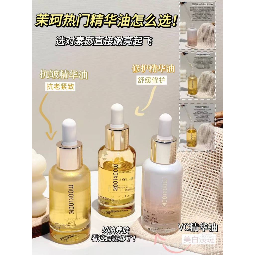 MOOKLOOK茉珂抗皺緊緻美容油 時光新肌肌底修護精華油 集光舒顏vc精華油