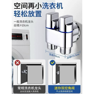 臺灣現貨✨ 一進二出雙柄雙控角閥 迷你雙用洗衣機龍頭 多用途短款不佔空間
